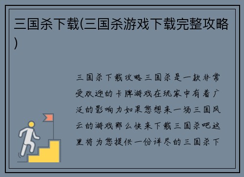 三国杀下载(三国杀游戏下载完整攻略)