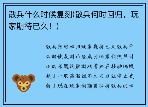 散兵什么时候复刻(散兵何时回归，玩家期待已久！)