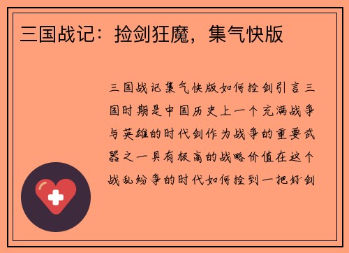 三国战记：捡剑狂魔，集气快版