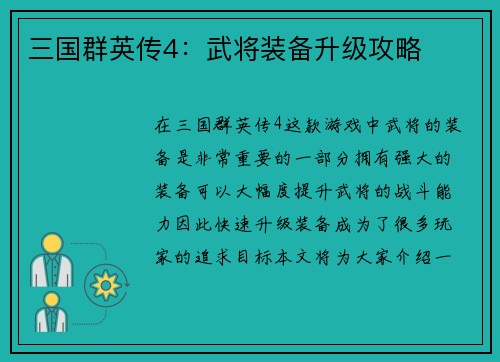 三国群英传4：武将装备升级攻略